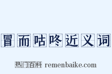 冒而咕咚近义词是什么意思的图片